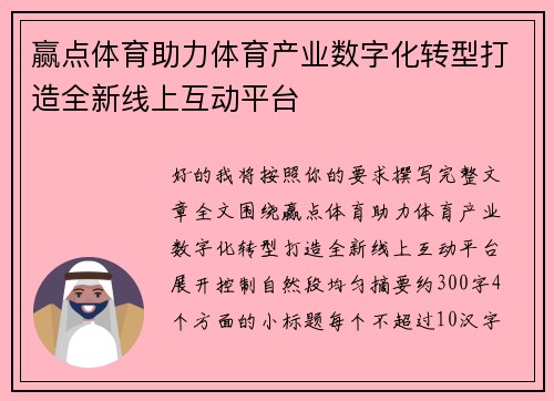 赢点体育助力体育产业数字化转型打造全新线上互动平台
