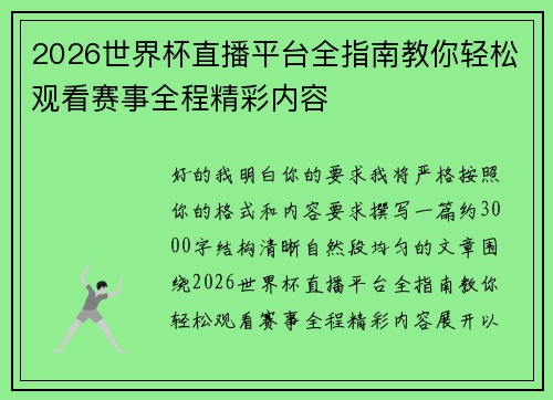 2026世界杯直播平台全指南教你轻松观看赛事全程精彩内容