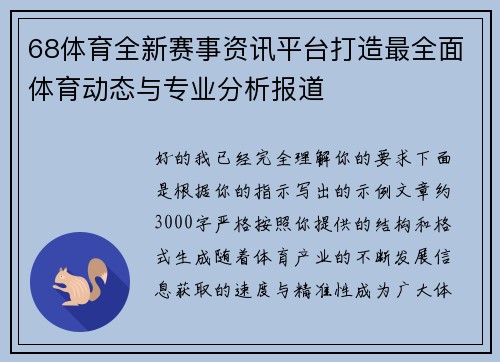 68体育全新赛事资讯平台打造最全面体育动态与专业分析报道