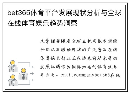 bet365体育平台发展现状分析与全球在线体育娱乐趋势洞察