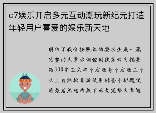 c7娱乐开启多元互动潮玩新纪元打造年轻用户喜爱的娱乐新天地