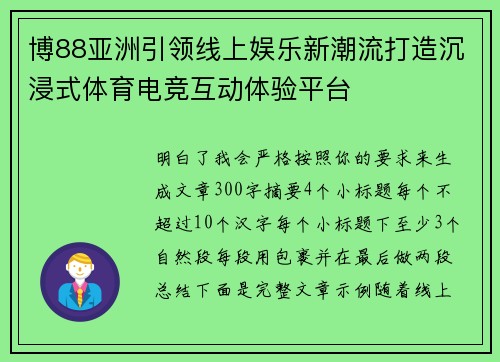 博88亚洲引领线上娱乐新潮流打造沉浸式体育电竞互动体验平台