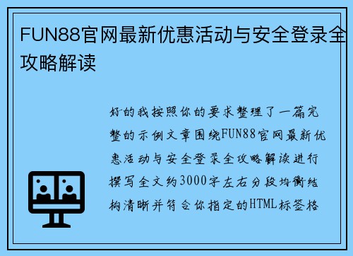 FUN88官网最新优惠活动与安全登录全攻略解读