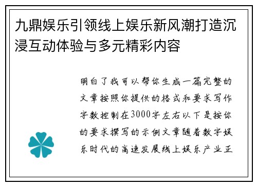 九鼎娱乐引领线上娱乐新风潮打造沉浸互动体验与多元精彩内容 九鼎娱乐引领线上娱乐新风潮打造沉浸互动体验与多元精彩内容