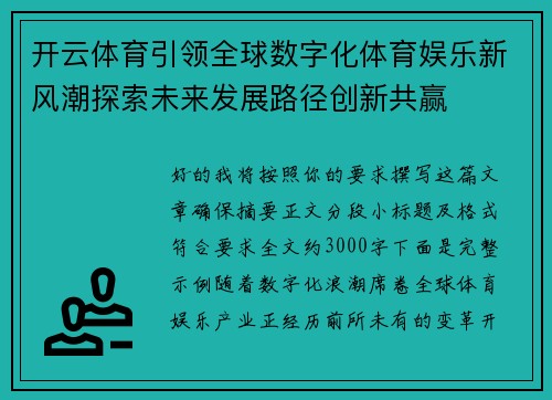 开云体育引领全球数字化体育娱乐新风潮探索未来发展路径创新共赢