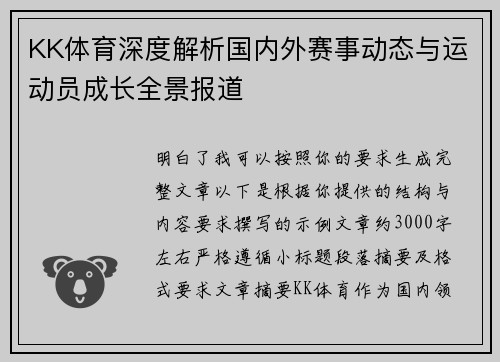 KK体育深度解析国内外赛事动态与运动员成长全景报道