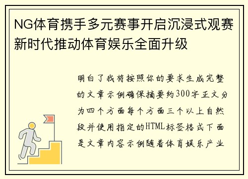 NG体育携手多元赛事开启沉浸式观赛新时代推动体育娱乐全面升级