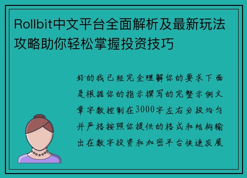 Rollbit中文平台全面解析及最新玩法攻略助你轻松掌握投资技巧