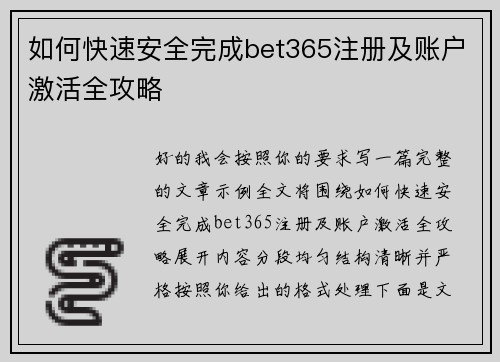 如何快速安全完成bet365注册及账户激活全攻略