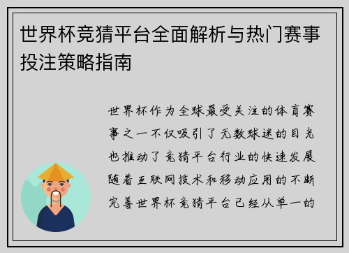 世界杯竞猜平台全面解析与热门赛事投注策略指南