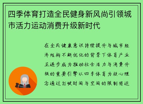四季体育打造全民健身新风尚引领城市活力运动消费升级新时代
