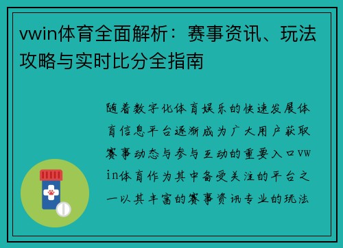vwin体育全面解析：赛事资讯、玩法攻略与实时比分全指南