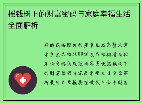 摇钱树下的财富密码与家庭幸福生活全面解析