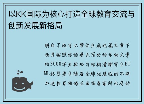 以KK国际为核心打造全球教育交流与创新发展新格局