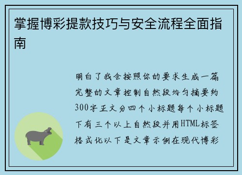 掌握博彩提款技巧与安全流程全面指南