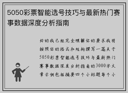5050彩票智能选号技巧与最新热门赛事数据深度分析指南 5050彩票智能选号技巧与最新热门赛事数据深度分析指南