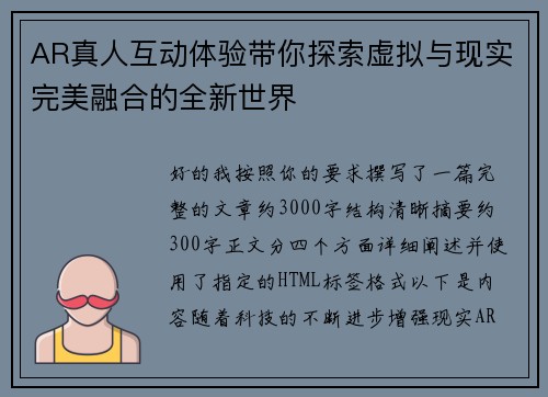 AR真人互动体验带你探索虚拟与现实完美融合的全新世界 AR真人互动体验带你探索虚拟与现实完美融合的全新世界