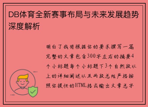 DB体育全新赛事布局与未来发展趋势深度解析