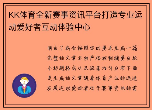 KK体育全新赛事资讯平台打造专业运动爱好者互动体验中心
