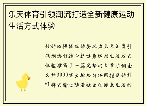 乐天体育引领潮流打造全新健康运动生活方式体验 乐天体育引领潮流打造全新健康运动生活方式体验