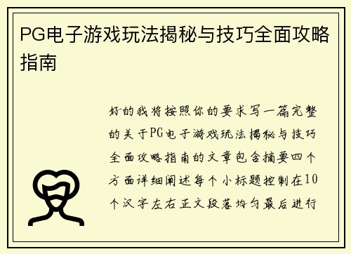 PG电子游戏玩法揭秘与技巧全面攻略指南