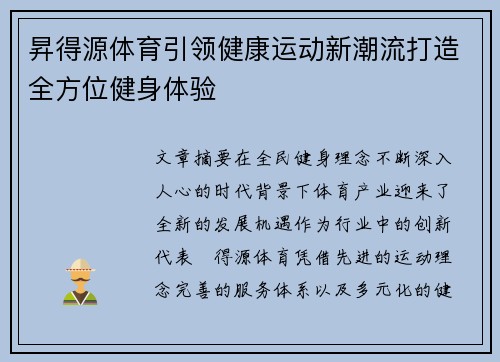 昇得源体育引领健康运动新潮流打造全方位健身体验