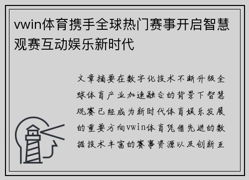vwin体育携手全球热门赛事开启智慧观赛互动娱乐新时代