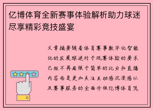 亿博体育全新赛事体验解析助力球迷尽享精彩竞技盛宴 亿博体育全新赛事体验解析助力球迷尽享精彩竞技盛宴