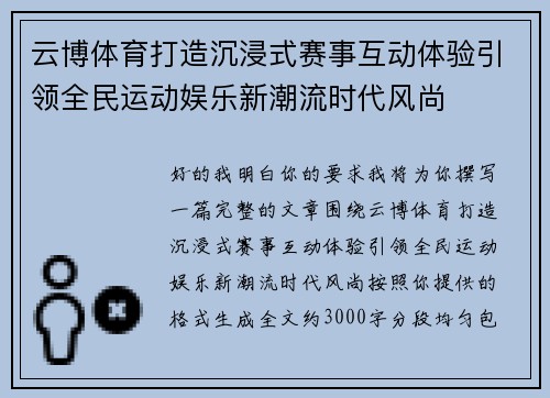 云博体育打造沉浸式赛事互动体验引领全民运动娱乐新潮流时代风尚 云博体育打造沉浸式赛事互动体验引领全民运动娱乐新潮流时代风尚
