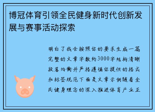 博冠体育引领全民健身新时代创新发展与赛事活动探索 博冠体育引领全民健身新时代创新发展与赛事活动探索