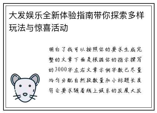 大发娱乐全新体验指南带你探索多样玩法与惊喜活动 大发娱乐全新体验指南带你探索多样玩法与惊喜活动