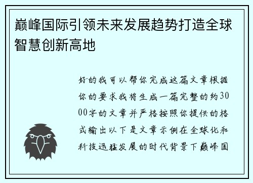 巅峰国际引领未来发展趋势打造全球智慧创新高地