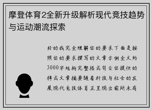 摩登体育2全新升级解析现代竞技趋势与运动潮流探索