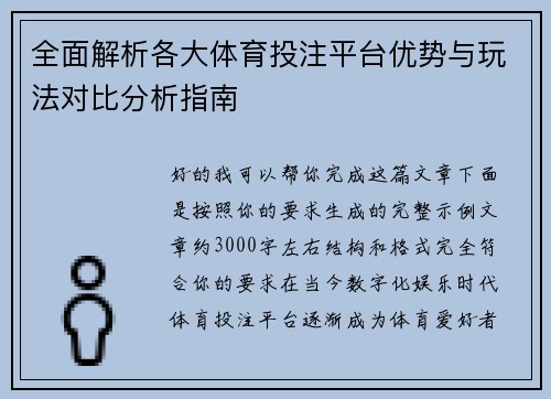 全面解析各大体育投注平台优势与玩法对比分析指南