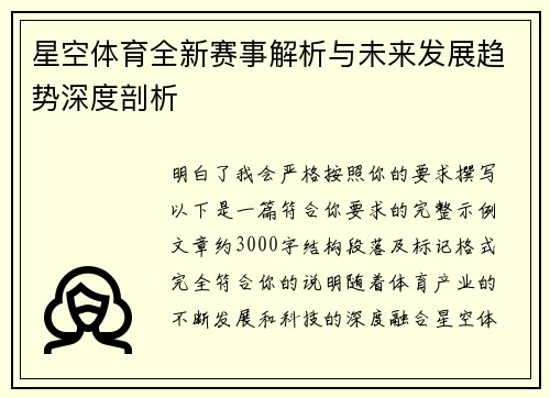 星空体育全新赛事解析与未来发展趋势深度剖析 星空体育全新赛事解析与未来发展趋势深度剖析
