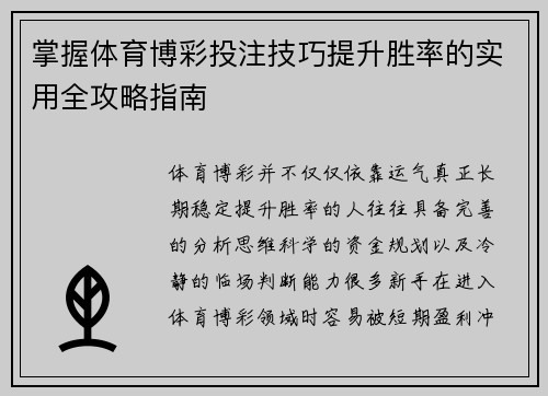 掌握体育博彩投注技巧提升胜率的实用全攻略指南 掌握体育博彩投注技巧提升胜率的实用全攻略指南