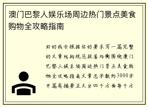 澳门巴黎人娱乐场周边热门景点美食购物全攻略指南