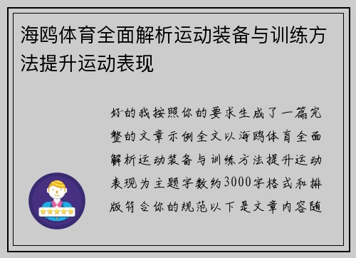海鸥体育全面解析运动装备与训练方法提升运动表现