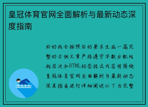 皇冠体育官网全面解析与最新动态深度指南