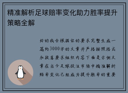 精准解析足球赔率变化助力胜率提升策略全解