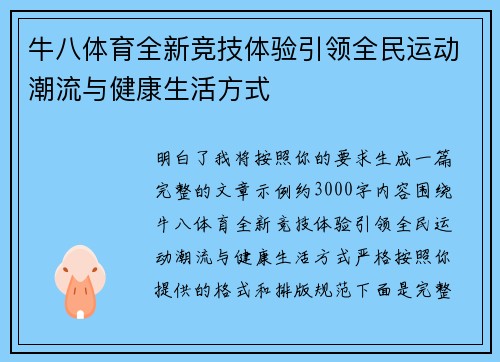 牛八体育全新竞技体验引领全民运动潮流与健康生活方式