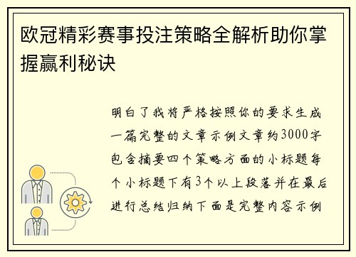 欧冠精彩赛事投注策略全解析助你掌握赢利秘诀 欧冠精彩赛事投注策略全解析助你掌握赢利秘诀