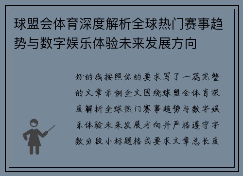 球盟会体育深度解析全球热门赛事趋势与数字娱乐体验未来发展方向