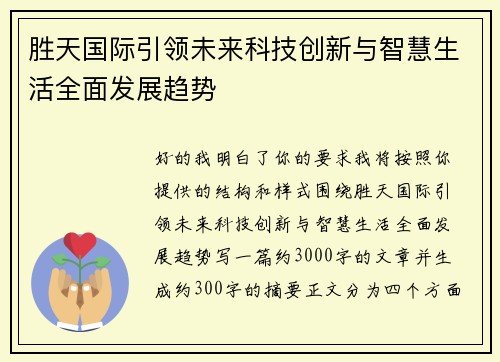 胜天国际引领未来科技创新与智慧生活全面发展趋势