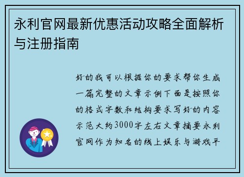 永利官网最新优惠活动攻略全面解析与注册指南