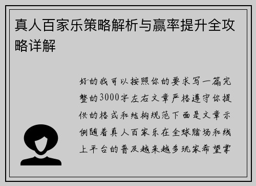 真人百家乐策略解析与赢率提升全攻略详解