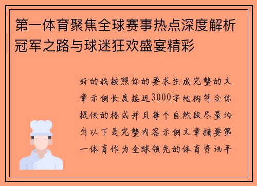 第一体育聚焦全球赛事热点深度解析冠军之路与球迷狂欢盛宴精彩