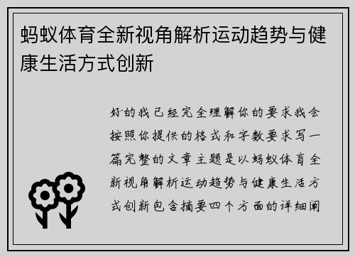 蚂蚁体育全新视角解析运动趋势与健康生活方式创新