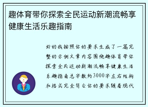 趣体育带你探索全民运动新潮流畅享健康生活乐趣指南
