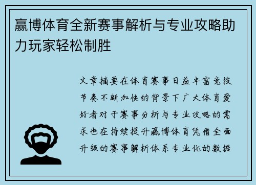 赢博体育全新赛事解析与专业攻略助力玩家轻松制胜